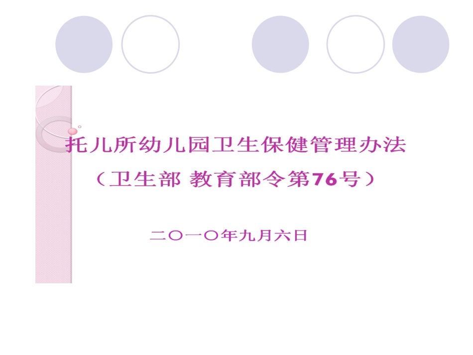 托幼园所所卫生保健管理规范解读_第3页