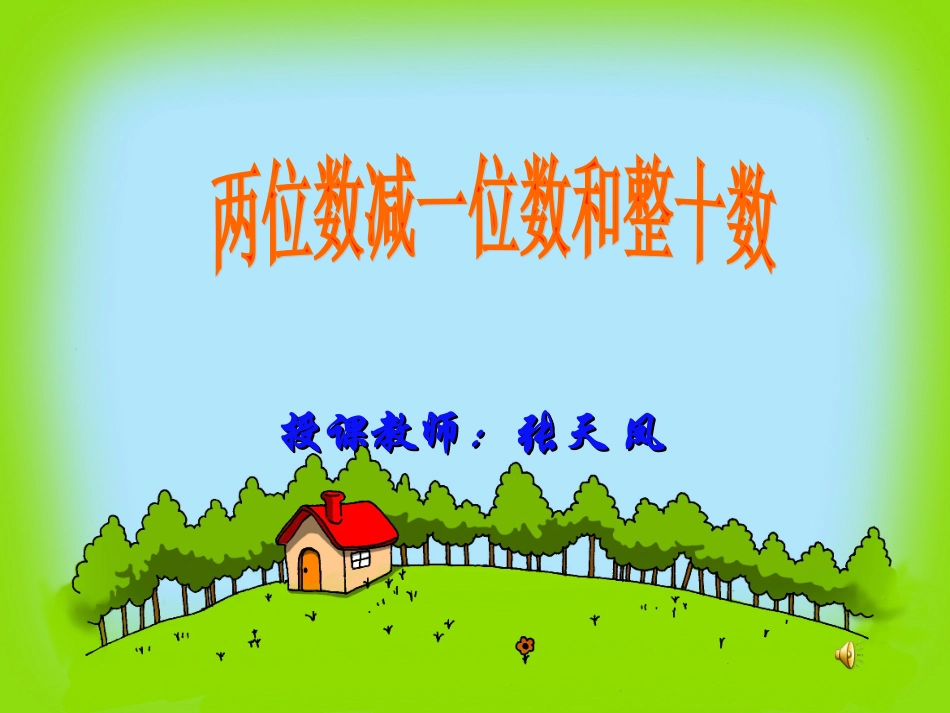 两位数减一位数或整十数_第1页