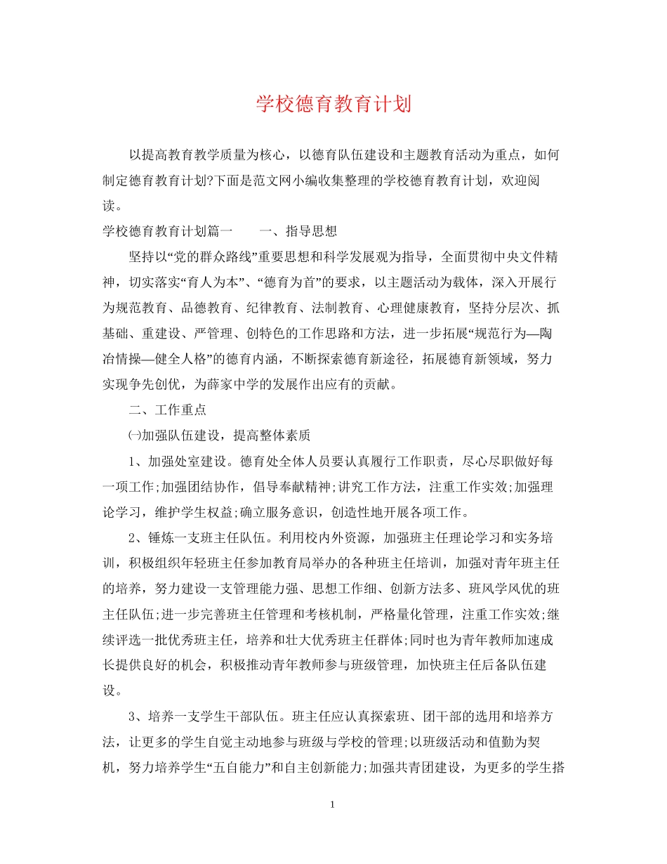 学校德育教育计划_第1页