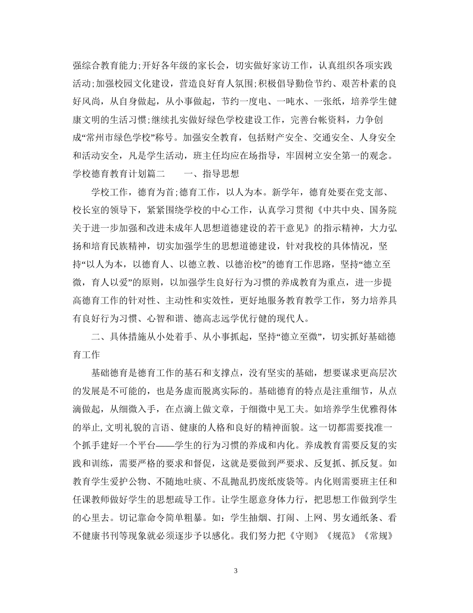 学校德育教育计划_第3页