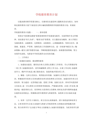 学校德育教育计划