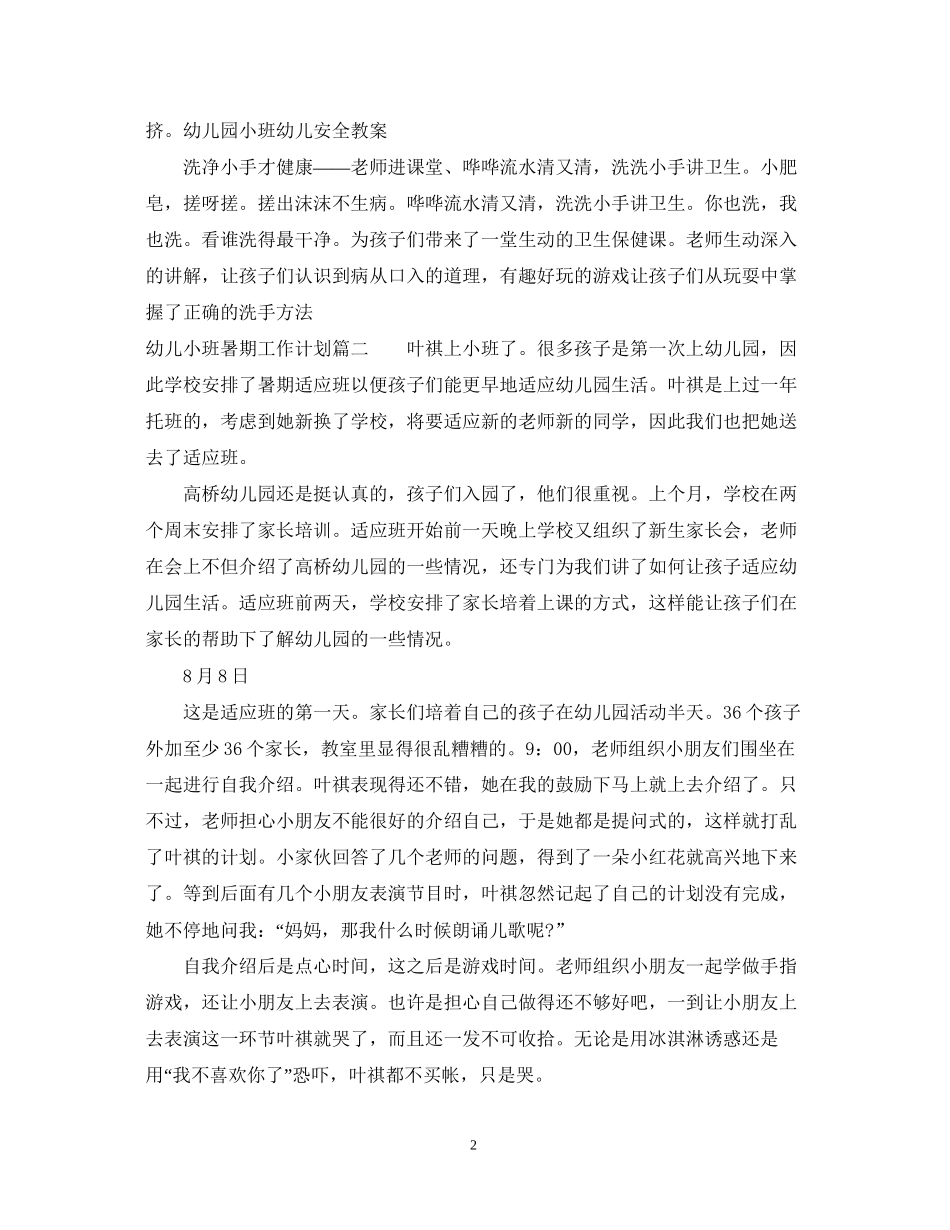 幼儿小班暑期工作计划_第2页