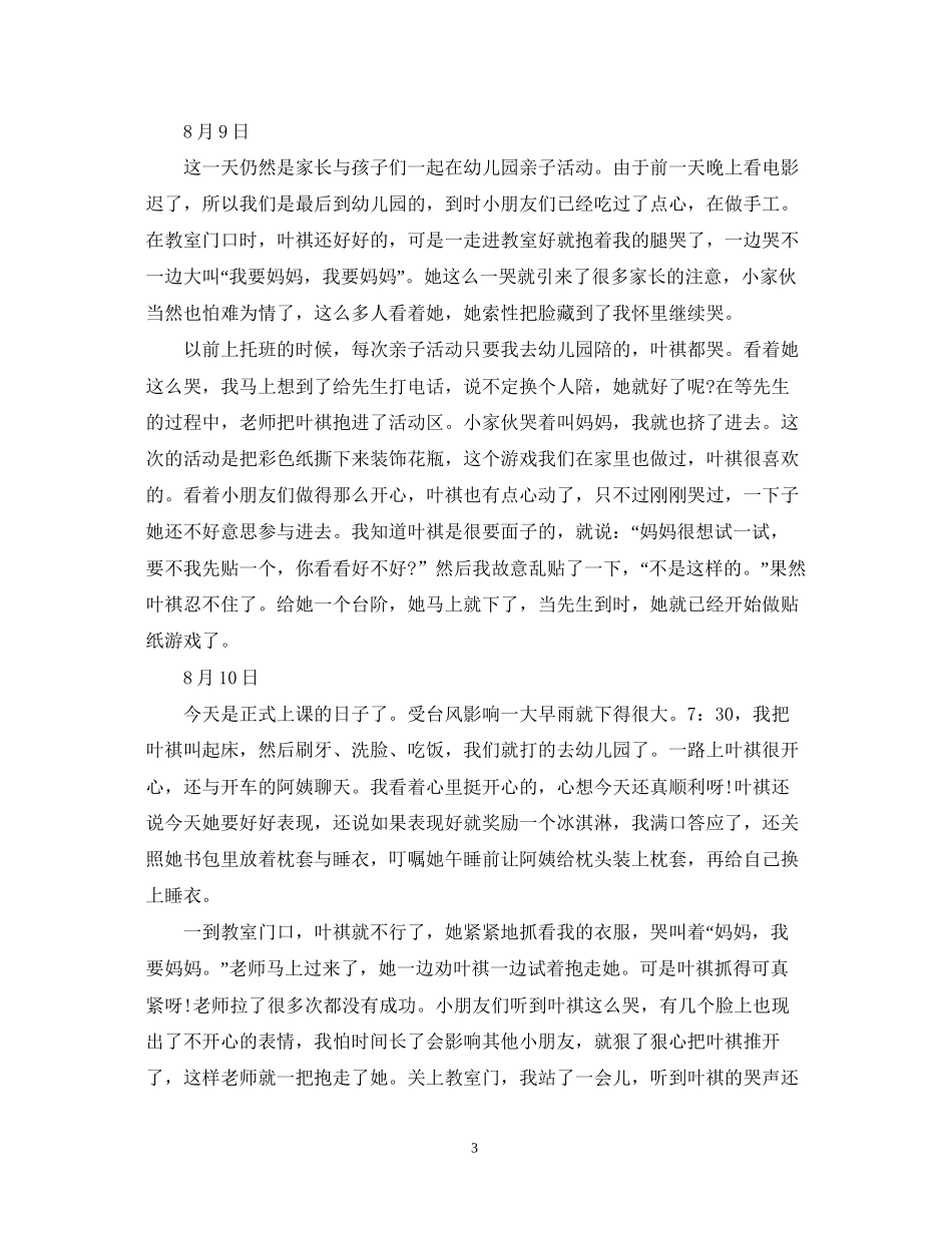 幼儿小班暑期工作计划_第3页