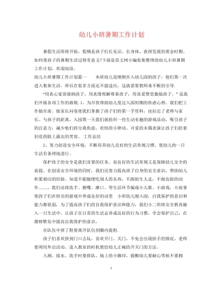 幼儿小班暑期工作计划