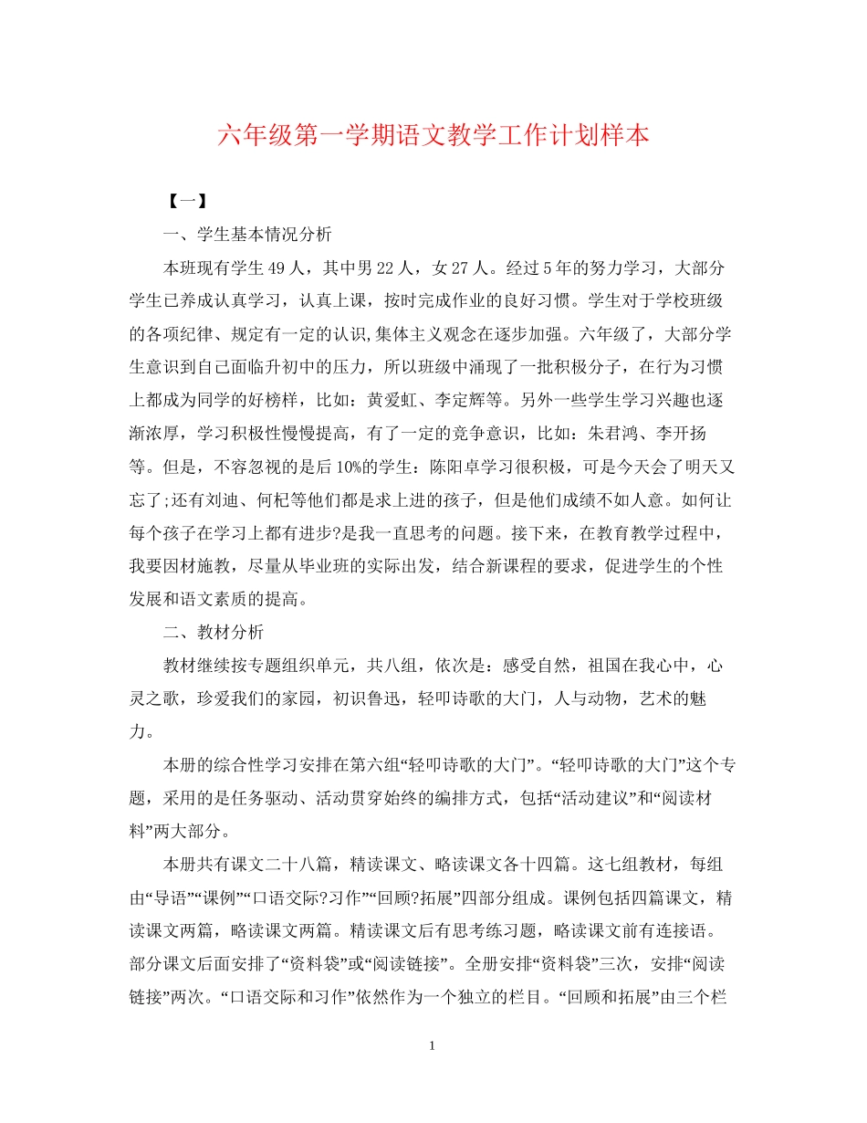 六年级第一学期语文教学工作计划样本_第1页