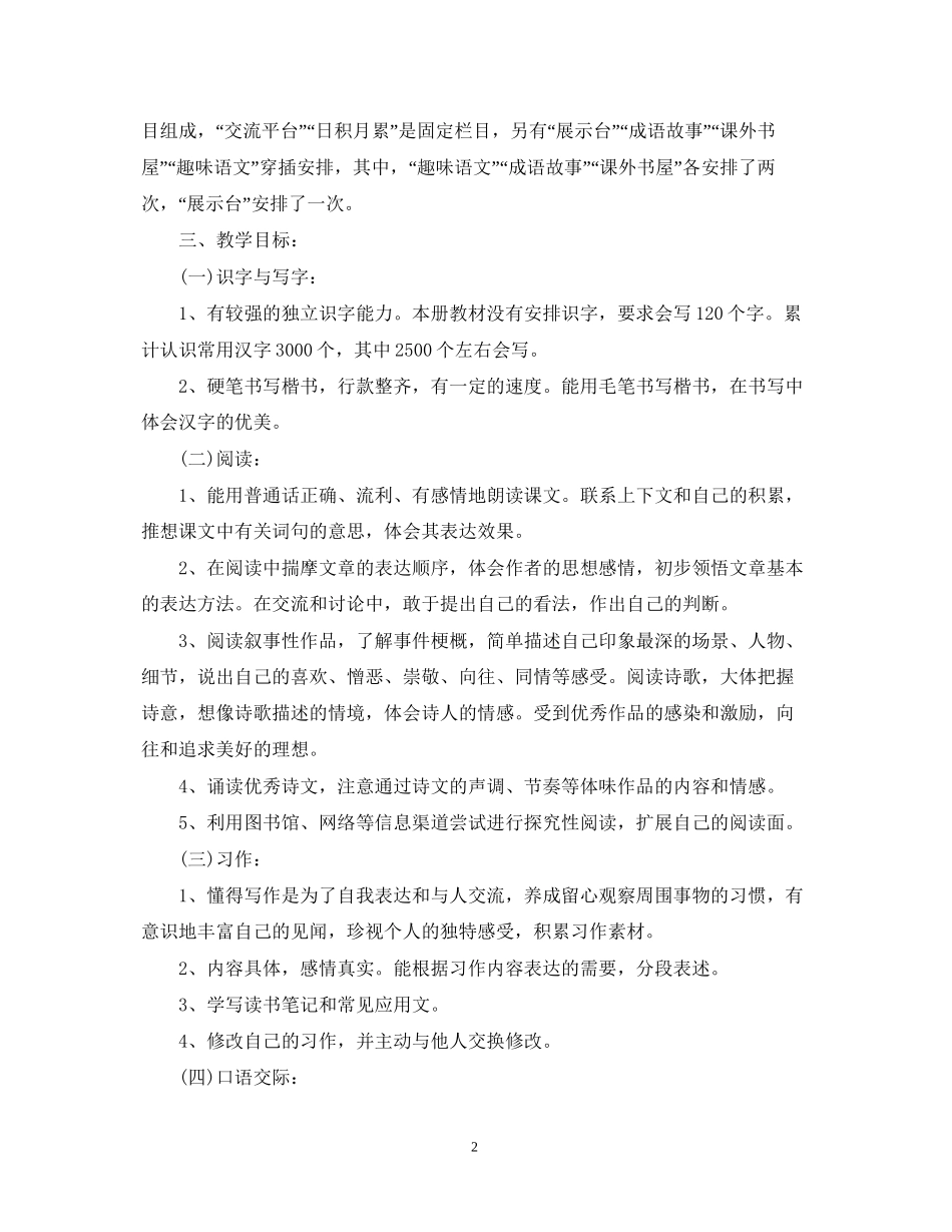 六年级第一学期语文教学工作计划样本_第2页