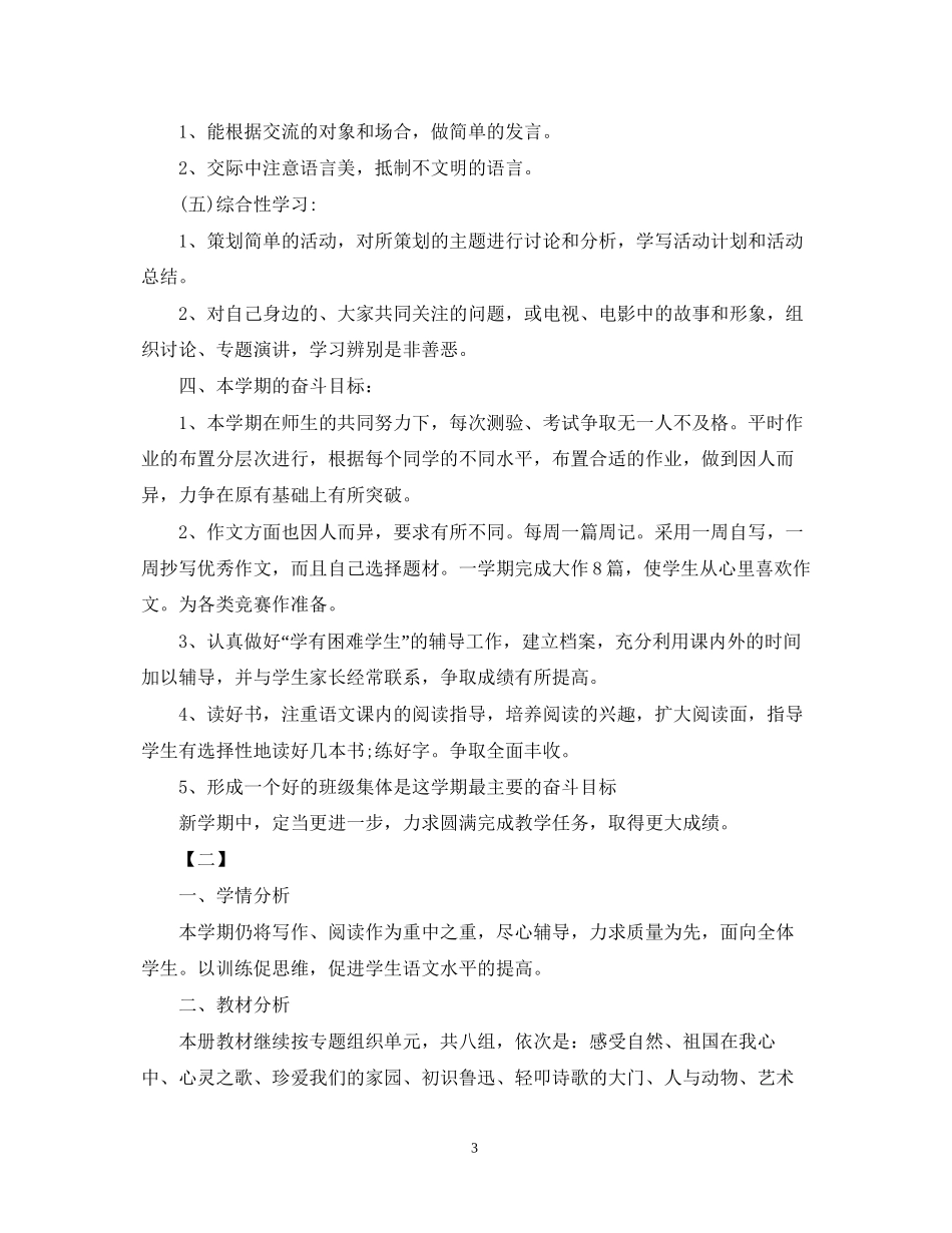 六年级第一学期语文教学工作计划样本_第3页