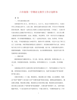 六年级第一学期语文教学工作计划样本