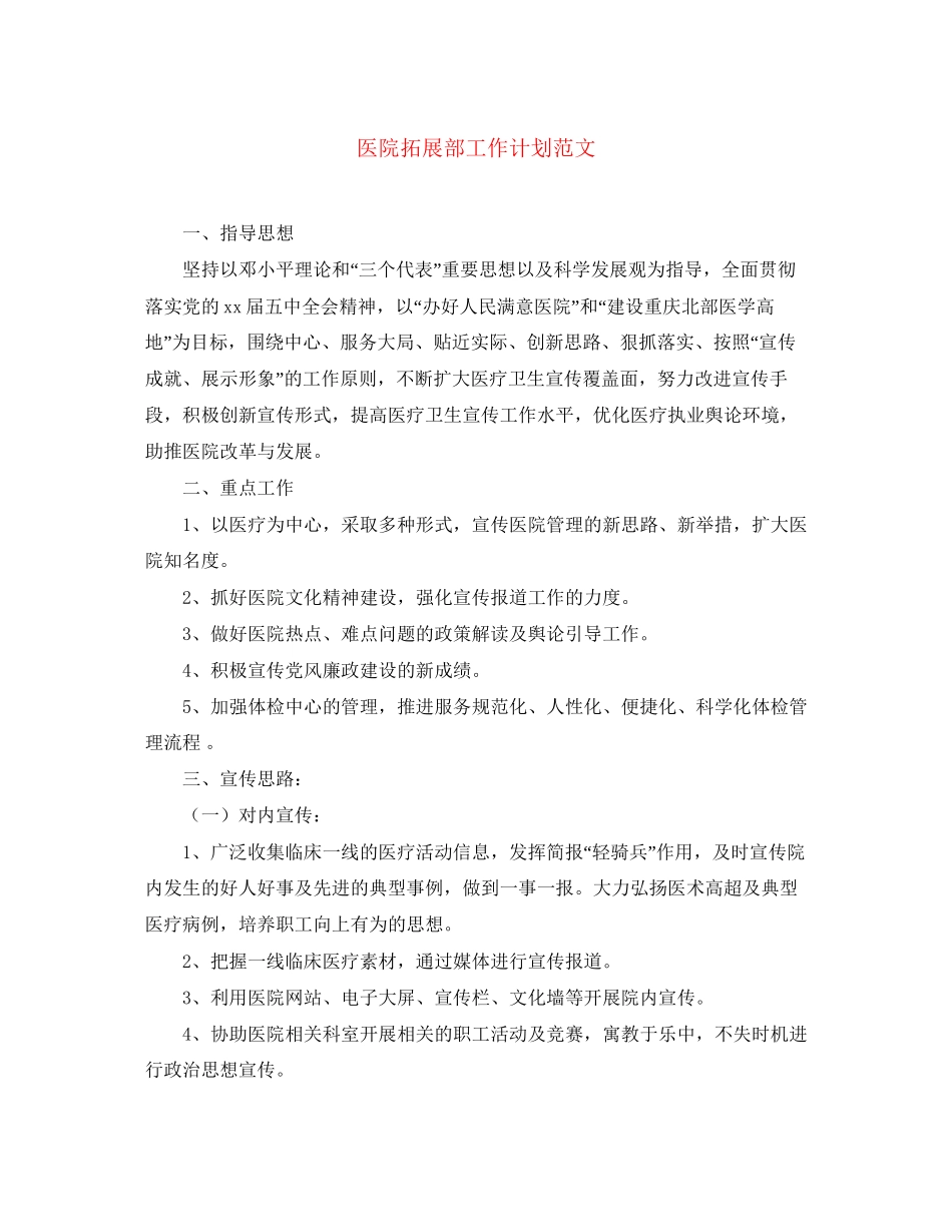医院拓展部工作计划范文_第1页