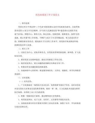医院拓展部工作计划范文