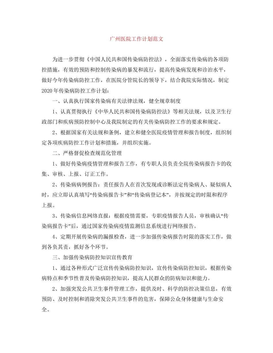 广州医院工作计划范文_第1页