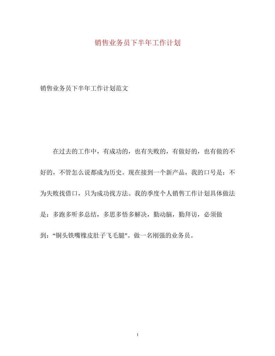 销售业务员下半年工作计划_第1页