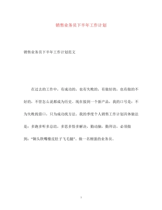 销售业务员下半年工作计划