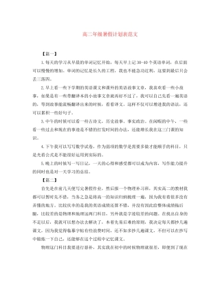 高二年级暑假计划表范文