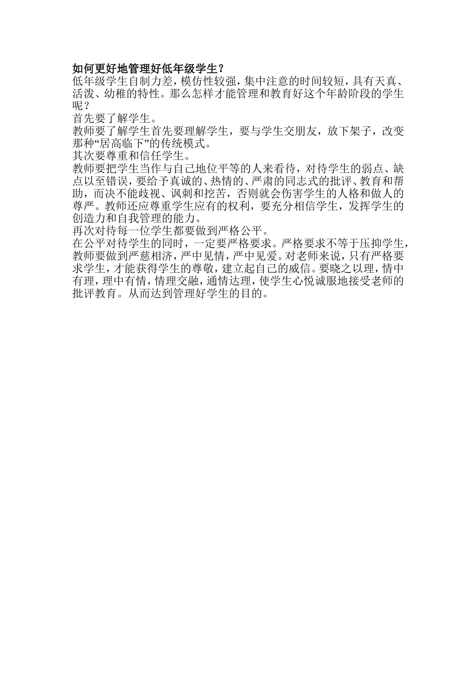 如何更好地管理好低年级学生_第1页