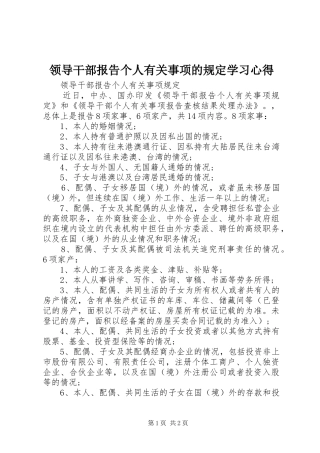 领导干部报告个人有关事项的规定学习体会