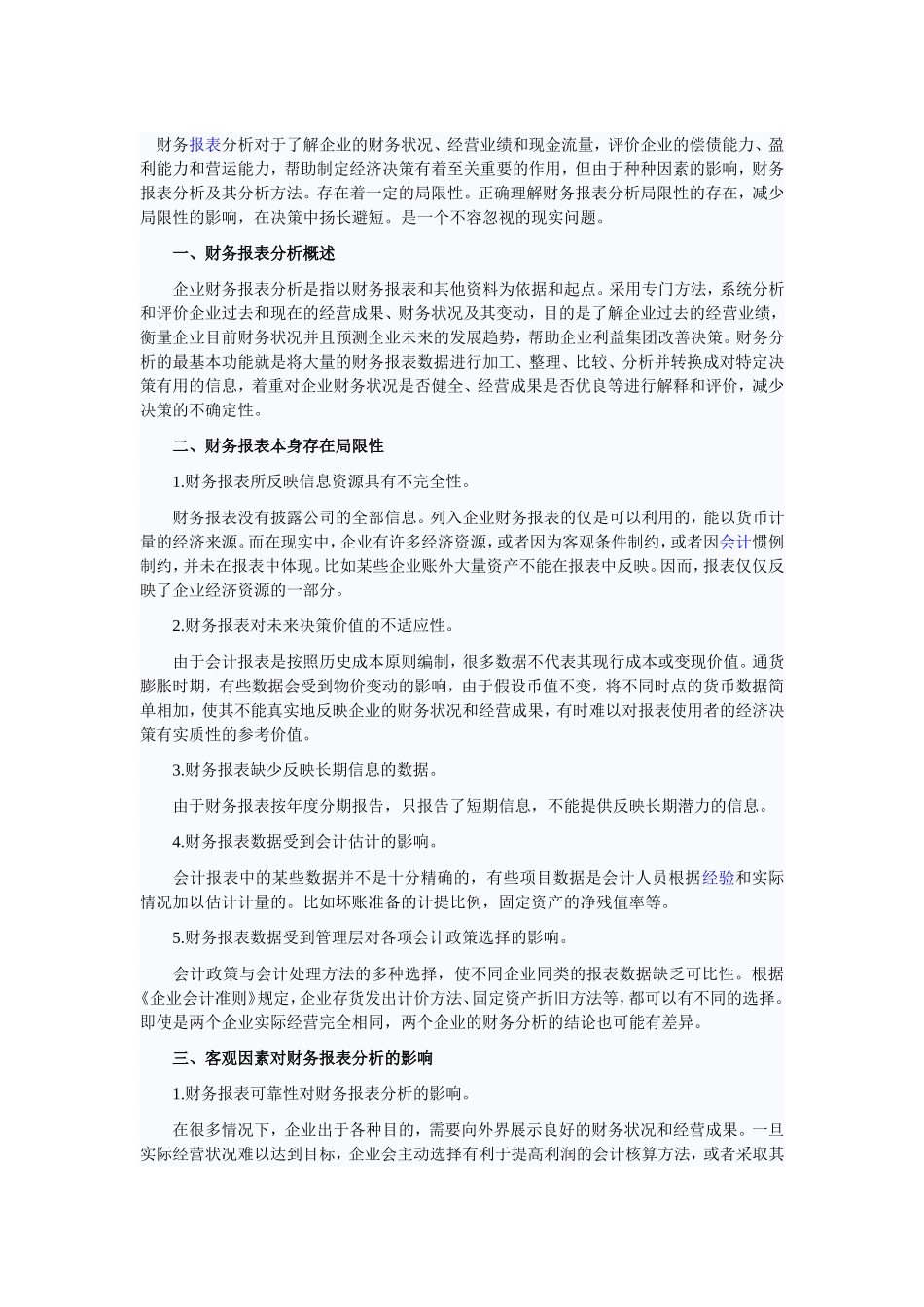 财务报表分析(论文)_第1页