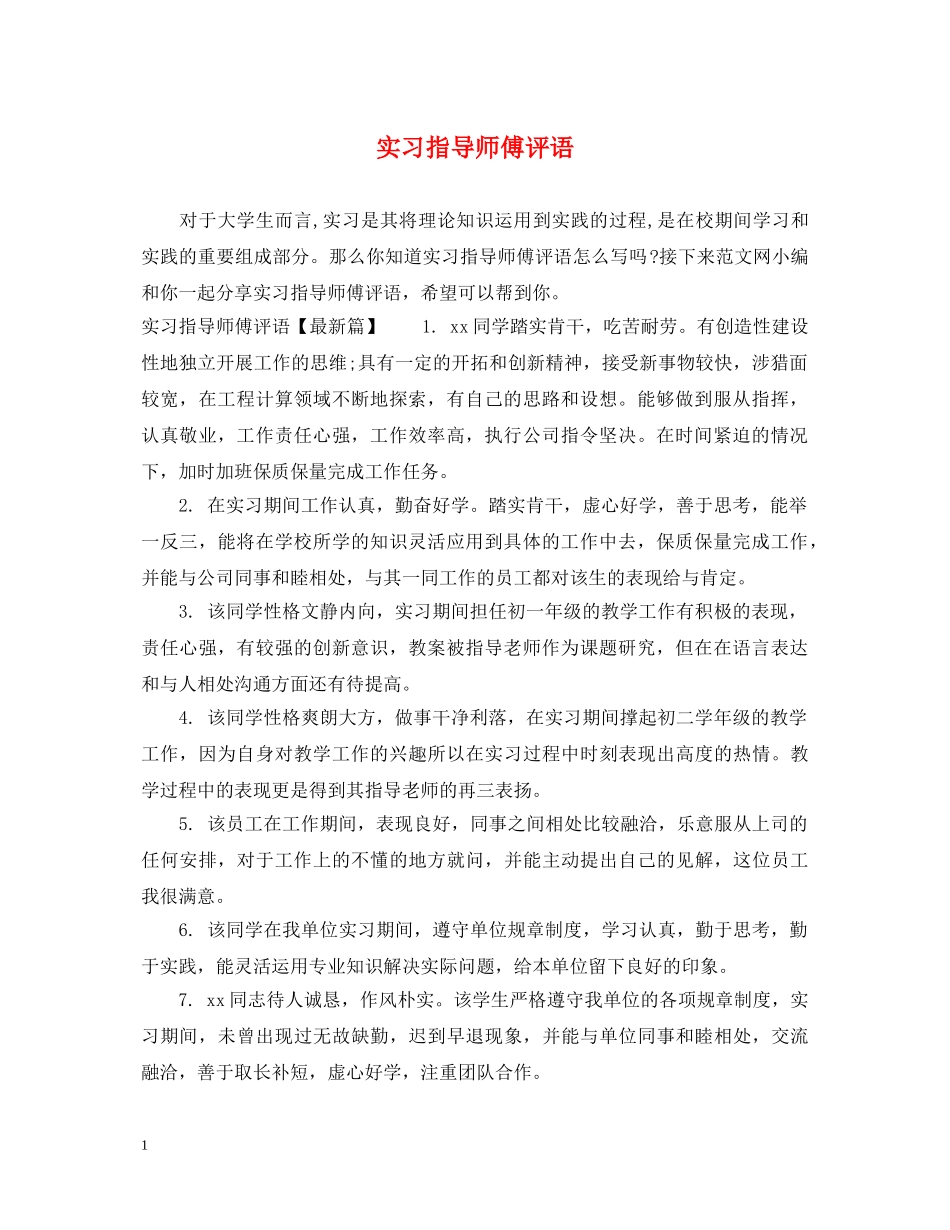 实习指导师傅评语 _第1页