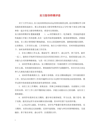 实习指导师傅评语 