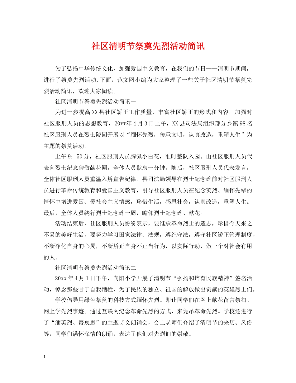 社区清明节祭奠先烈活动简讯 _第1页