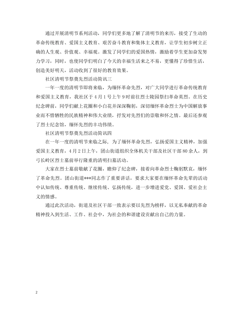 社区清明节祭奠先烈活动简讯 _第2页