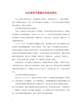 社区清明节祭奠先烈活动简讯 