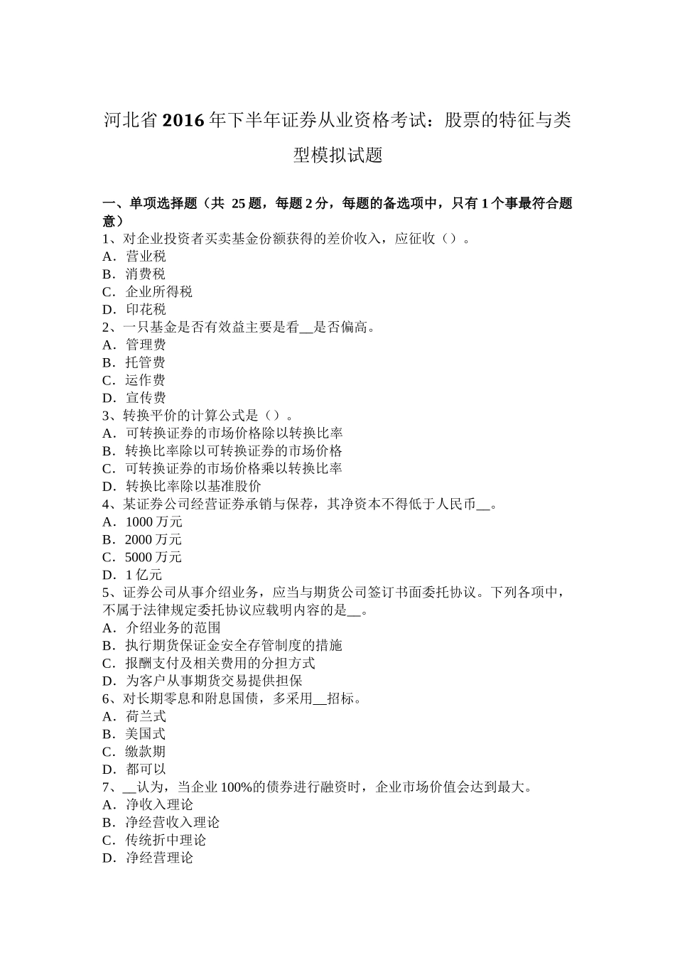 河北省2016年下半年证券从业资格考试：股票的特征与类型模拟试题_第1页