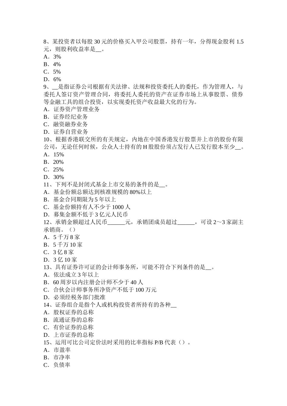 河北省2016年下半年证券从业资格考试：股票的特征与类型模拟试题_第2页