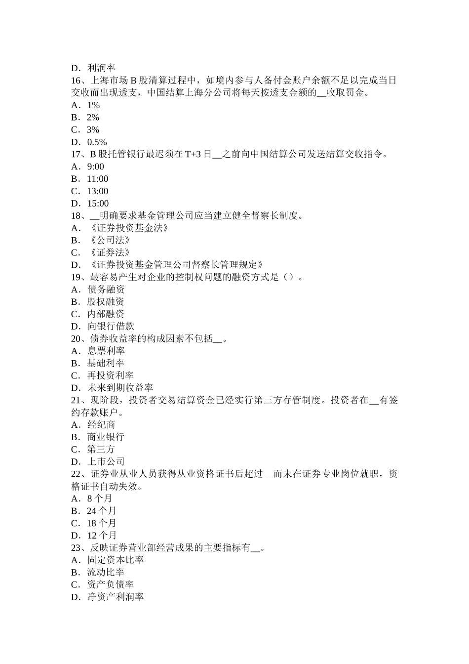 河北省2016年下半年证券从业资格考试：股票的特征与类型模拟试题_第3页