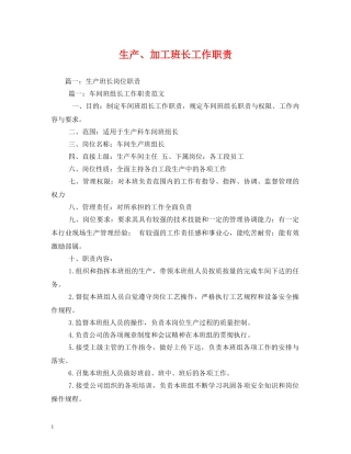 生产、加工班长工作职责 