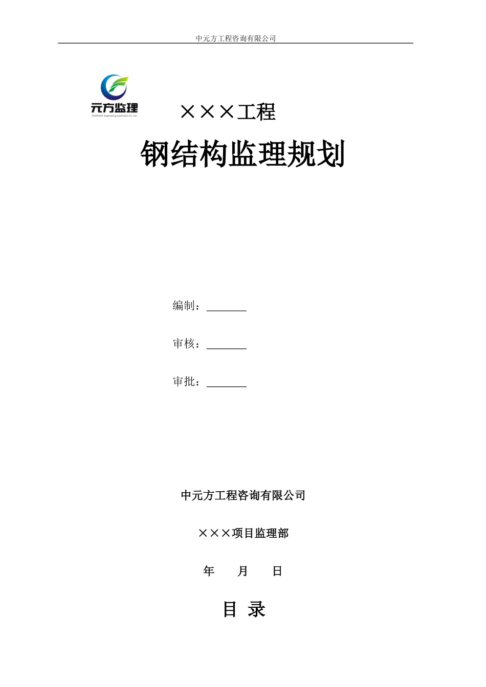 钢结构工程监理规划_第1页