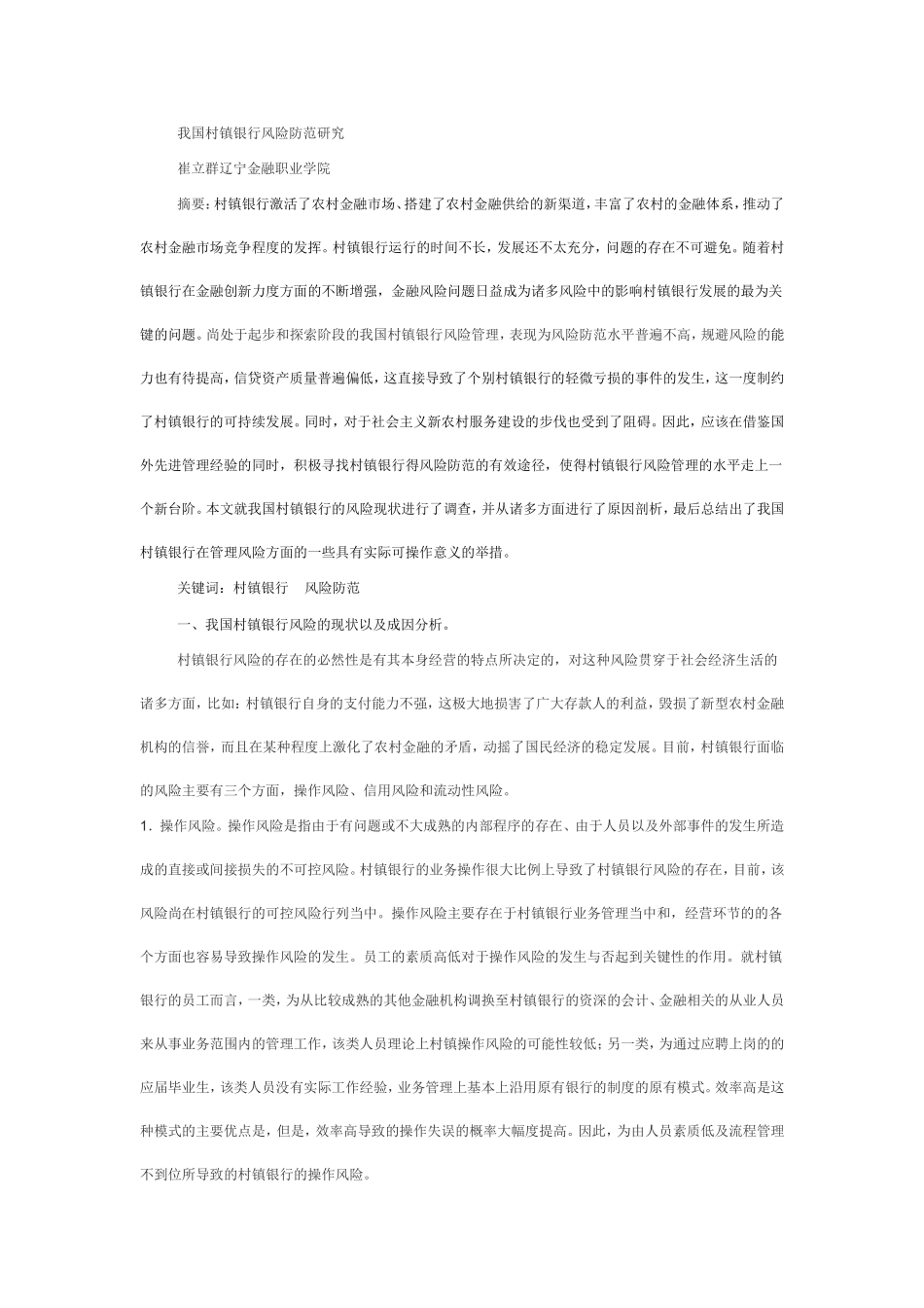 我国村镇银行风险防范研究_第1页