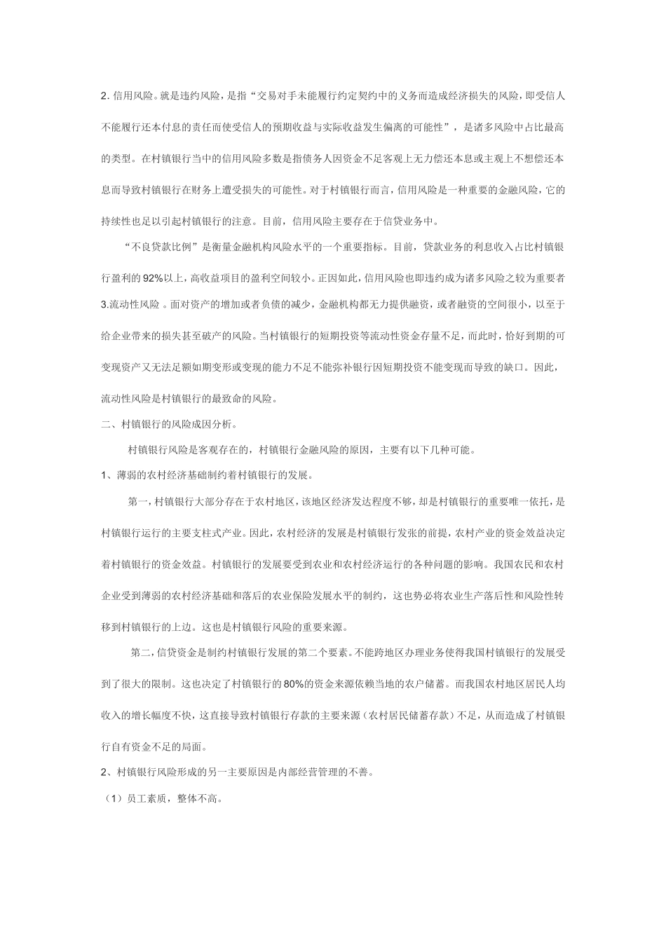 我国村镇银行风险防范研究_第2页