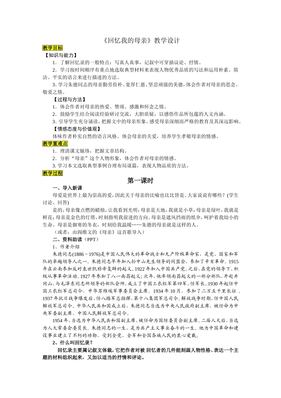 《回忆我的母亲》教学设计_第1页