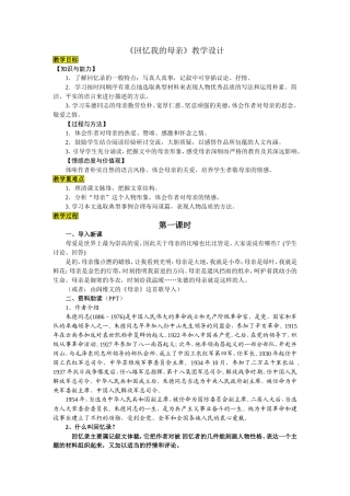 《回忆我的母亲》教学设计