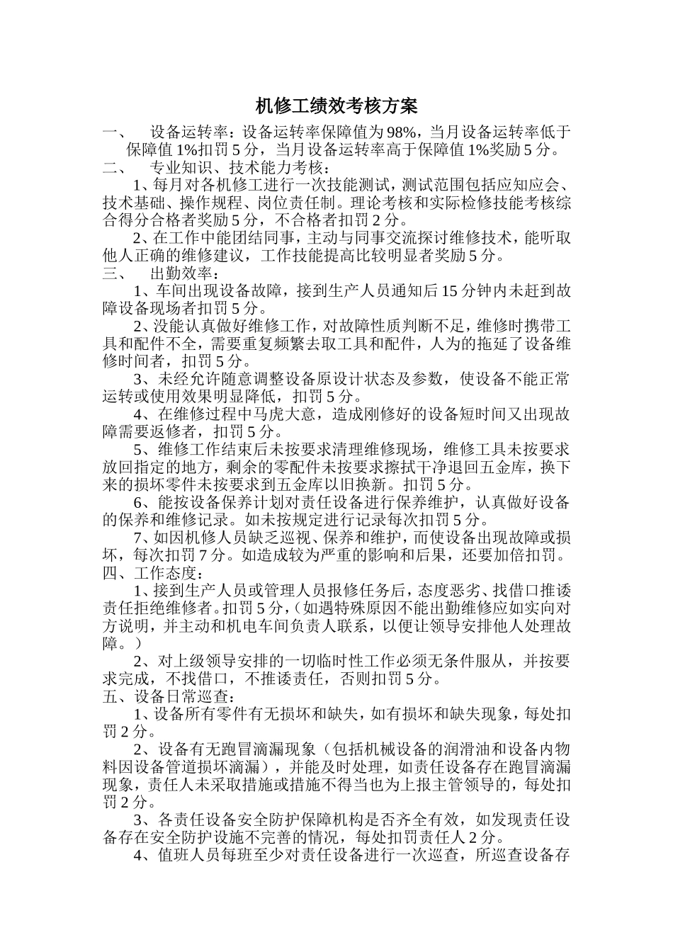 机修工绩效考核方案_第1页
