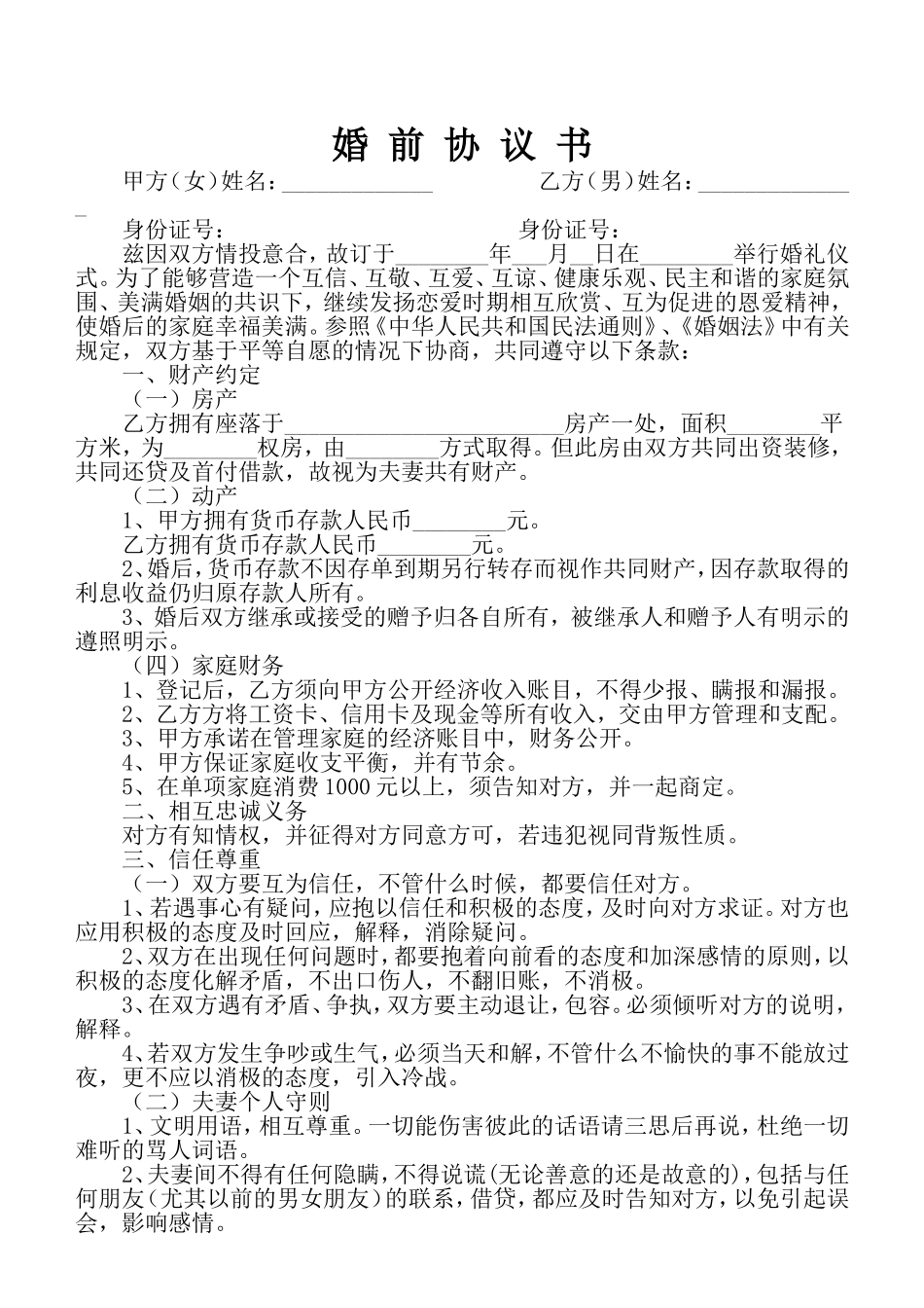 婚前协议书(正本)_第1页