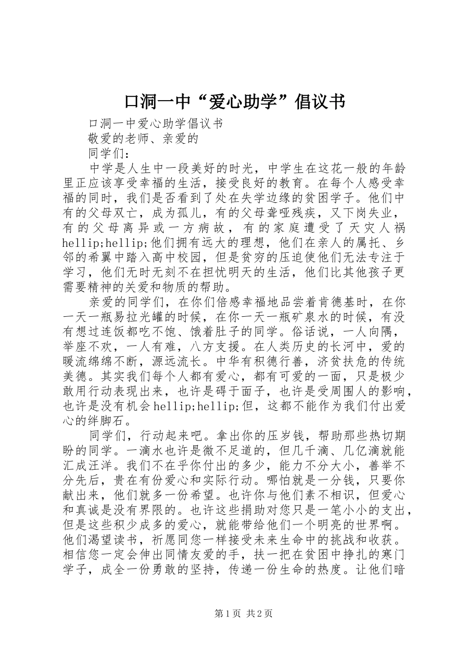 口洞一中“爱心助学”倡议书_第1页
