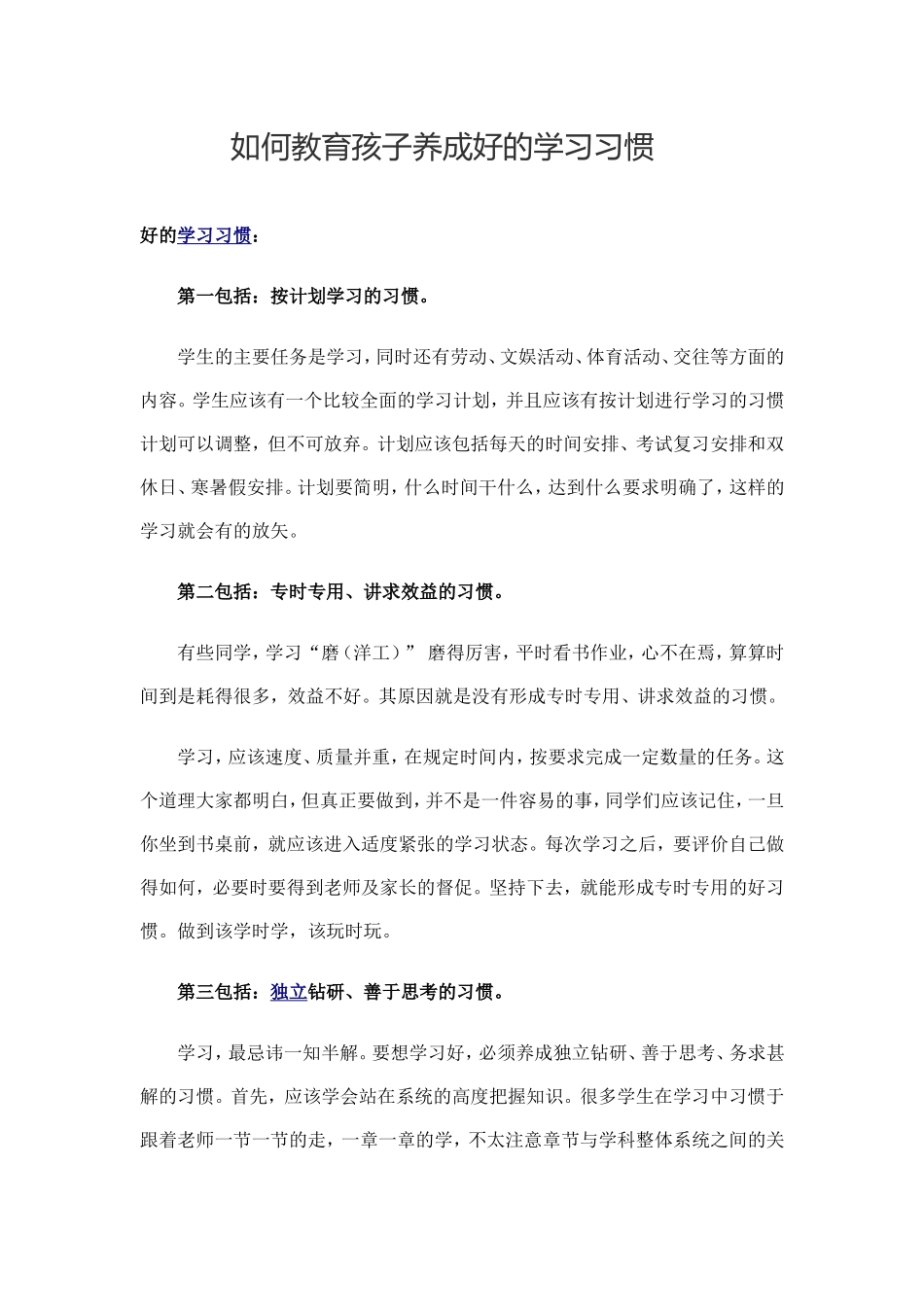 如何教育孩子养成好的学习习惯_第1页