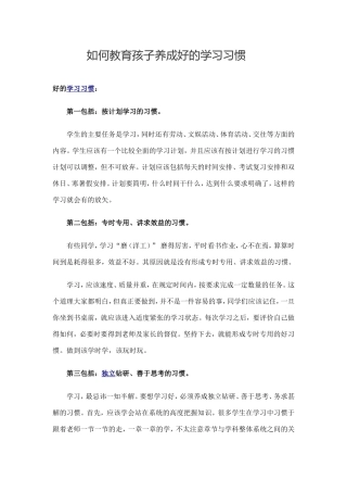 如何教育孩子养成好的学习习惯
