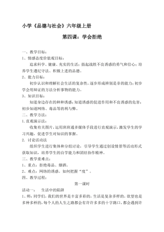 小学品德与社会六年级上册（学会拒绝）