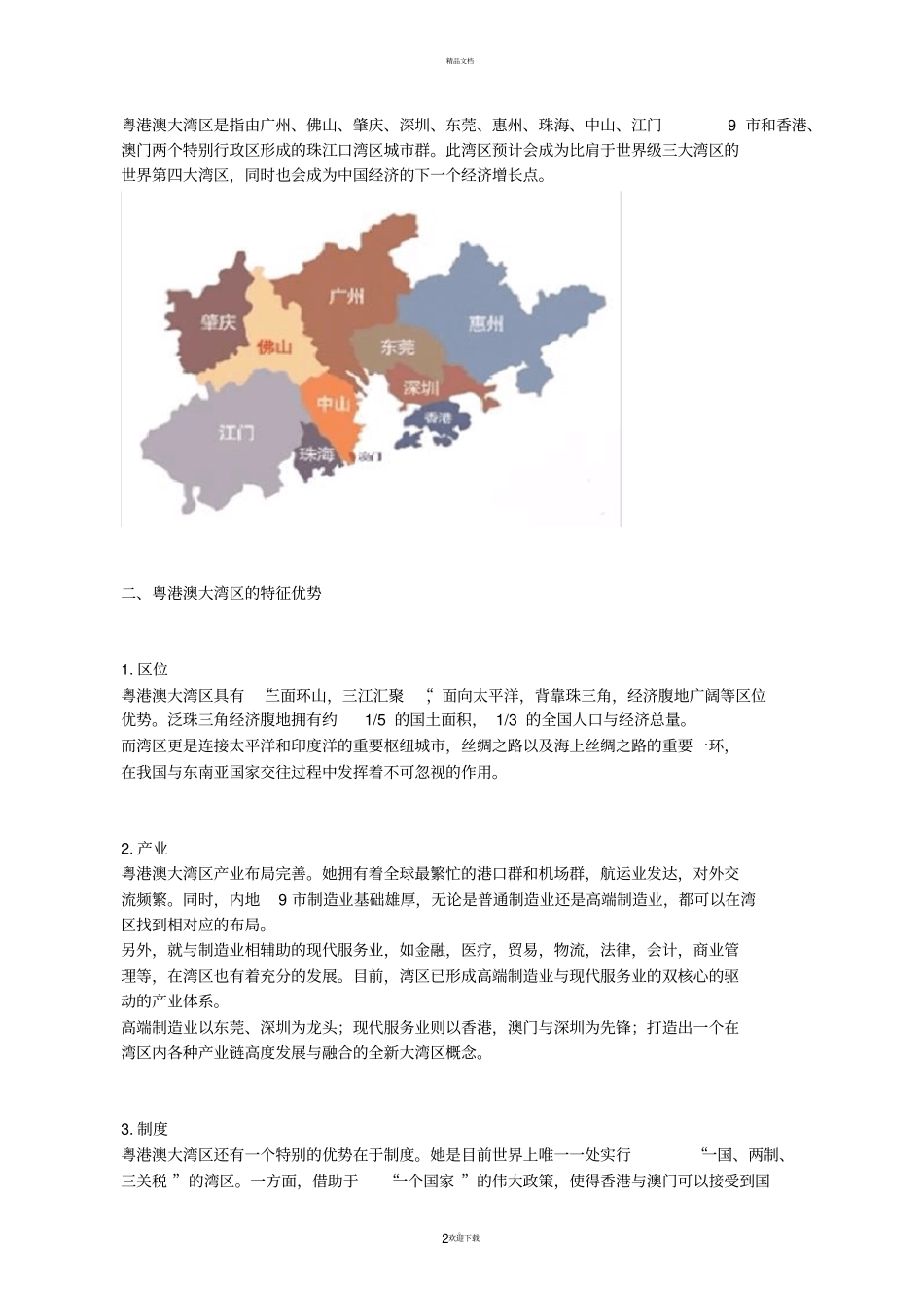 一文读懂粤港澳大湾区的发展方向_第2页