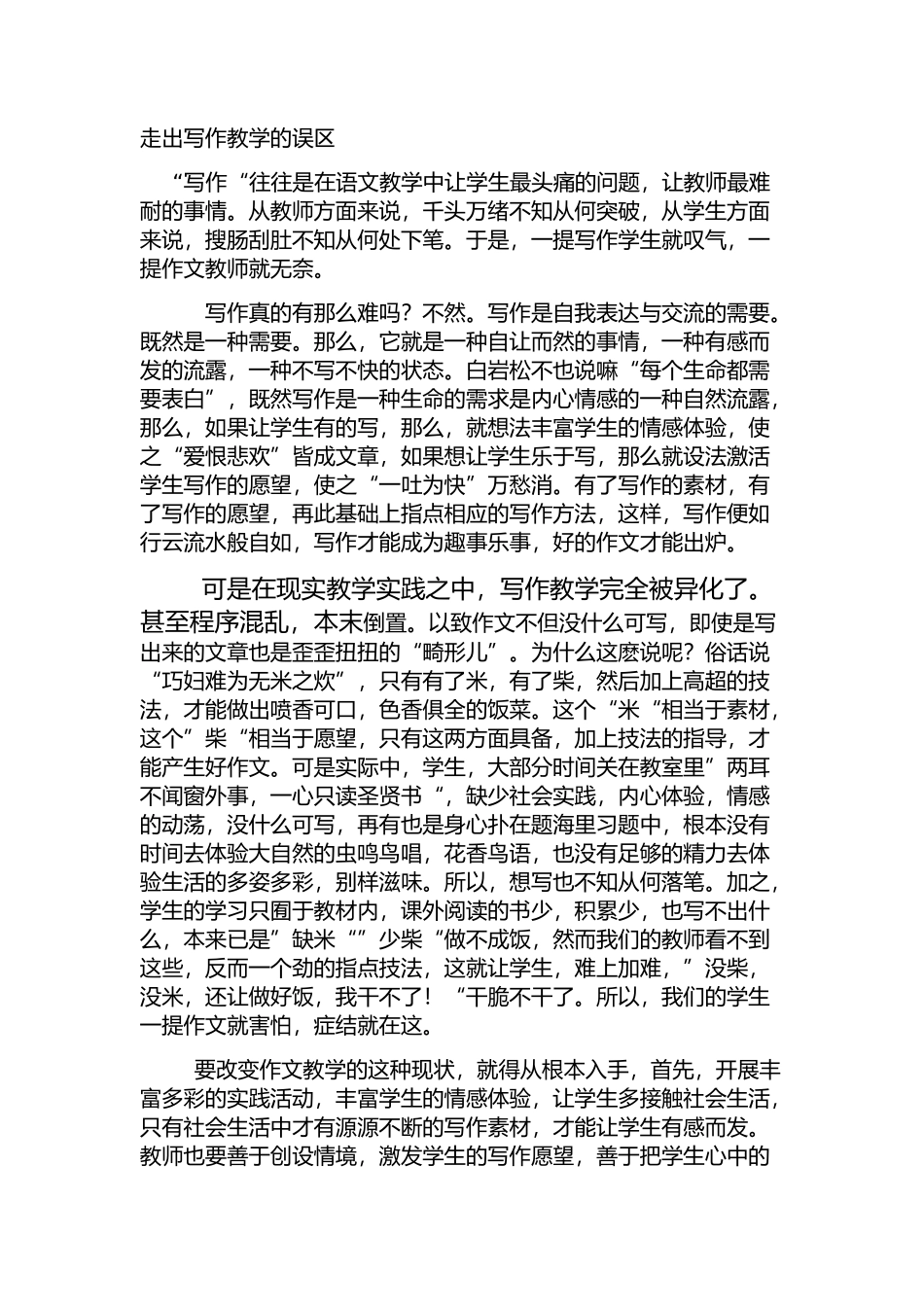 走出写作教学的误区_第1页