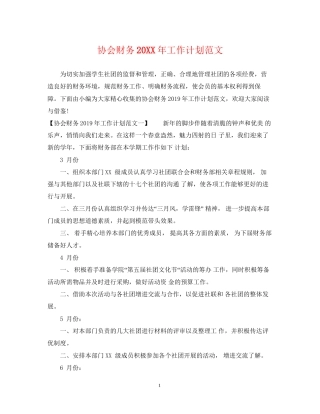 协会财务工作计划范文