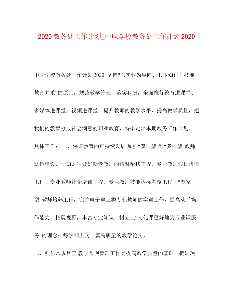 教务处工作计划_中职学校教务处工作计划_第1页