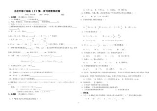 北辰中学七年级数学第一次月考试卷