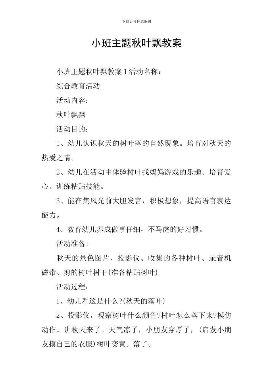 小班主题秋叶飘教案_第1页