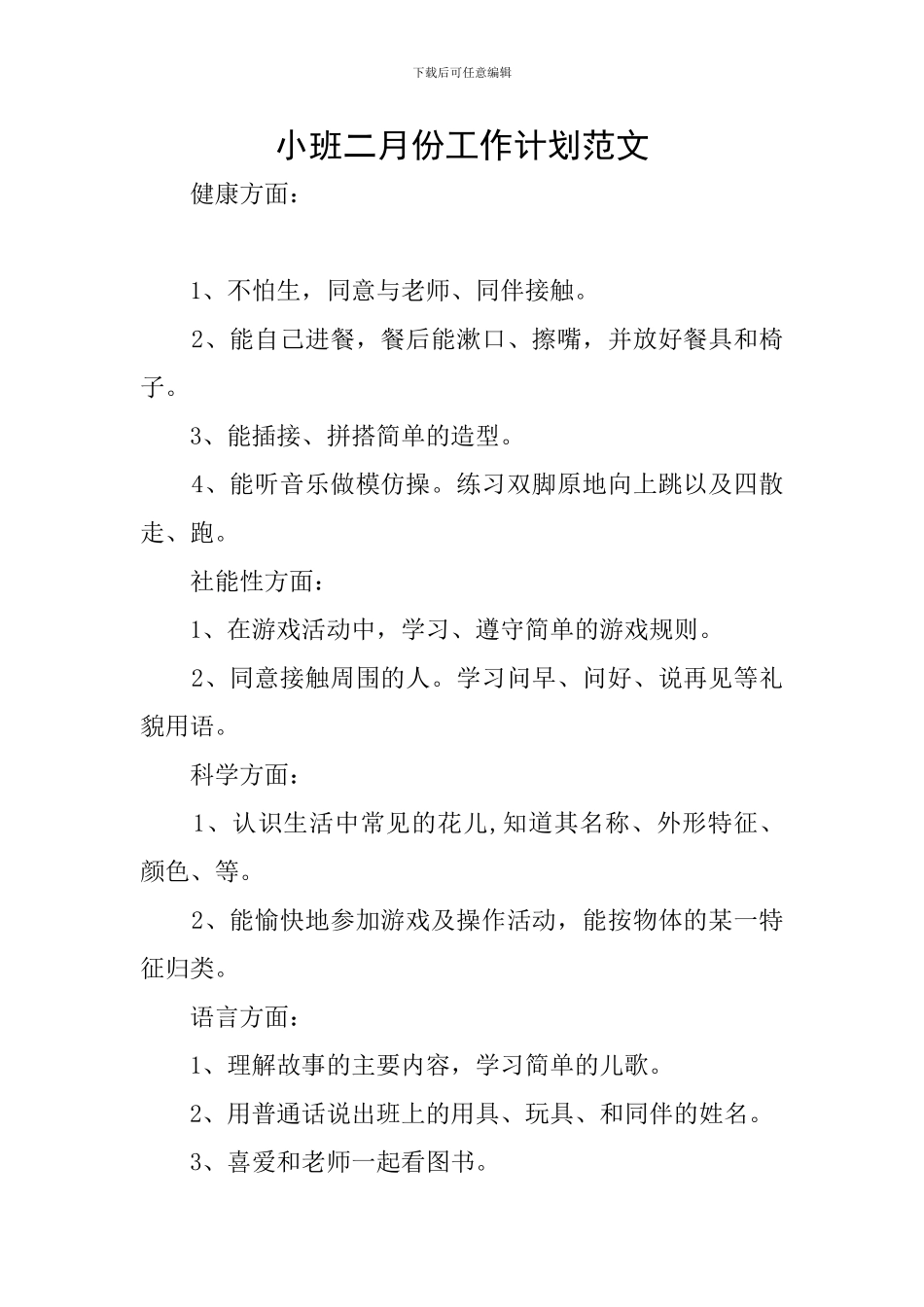 小班二月份工作计划范文_第1页