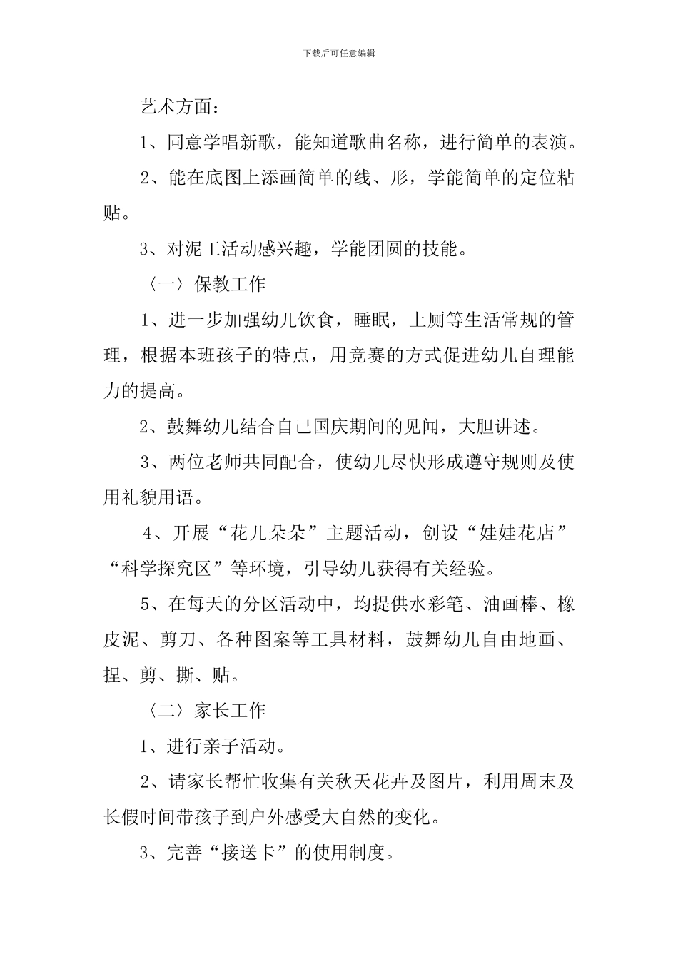 小班二月份工作计划范文_第2页