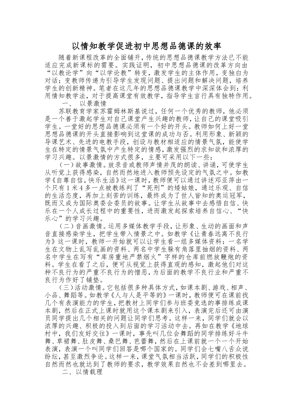 以情知教学促进初中思想品德课的效率_第1页